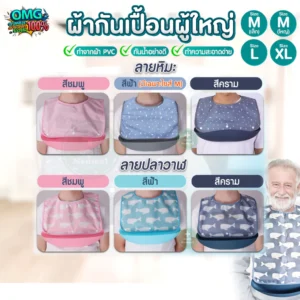 ผ้ากันเปื้อนผู้ใหญ่