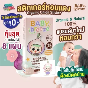 Babybreeze Organic Natural สติกเกอร์หัวหอม