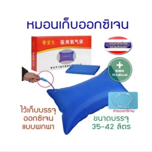 Oxygen Reservoir Bag หมอนเก็บออกซิเจน