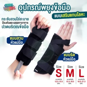 wrist support อุปกรณ์พยุงข้อมือ
