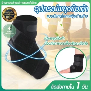 Ankle Support Brace อุปกรณ์พยุงข้อเท้า
