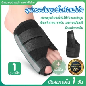 Toe Splint อุปกรณ์พยุงนิ้วเท้า