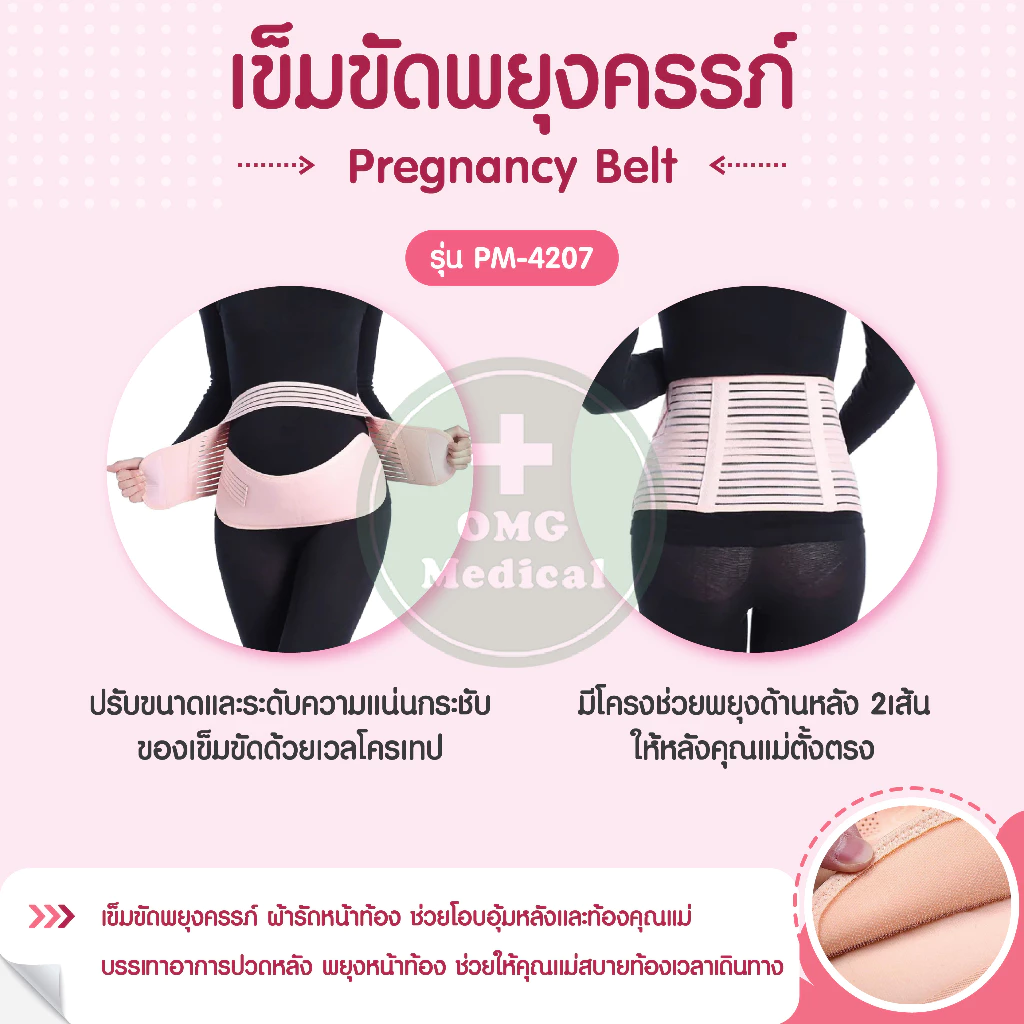 เข็มขัดพยุงครรภ์2