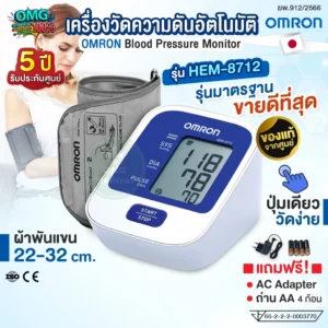 เครื่องวัดความดันโลหิตอัตโนมัติ รุ่น HEM-8712
