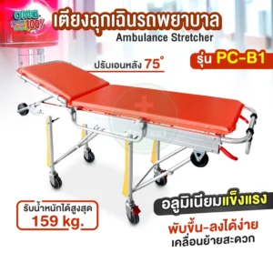 Ambulance Stretcher เตียงฉุกเฉิน