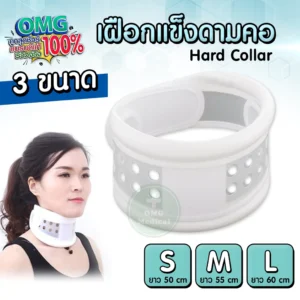 Rigid Cervical Collar เฝือกดามคอ1