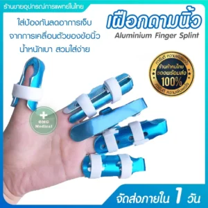 Aluminum Finger Splint เฝือกนิ้ว