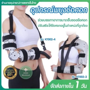 เฝือกพยุงข้อศอก