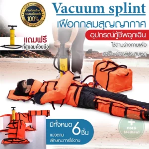 Vacuum Splint เฝือกลม
