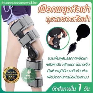 Knee Brace เฝือกอ่อนขา