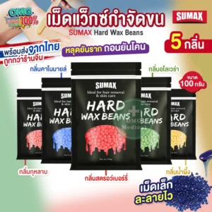 Hard Wax Beans เม็ดแว็กซ์ขน