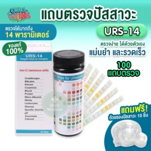 Urine Test Strip แถบตรวจปัสสาวะ