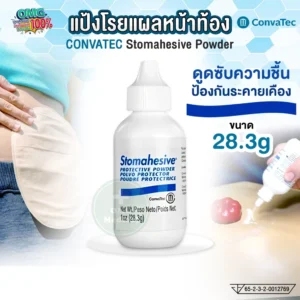 Convatec Stomahesive Powder แป้งโรย