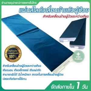 Patient Transfer Slide Sheet แผ่นสไลด์