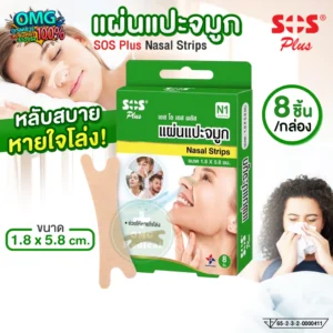 Nasal Strips แผ่นแปะจมูก