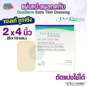 DuoDerm Extra Thin แผ่นแปะแผล