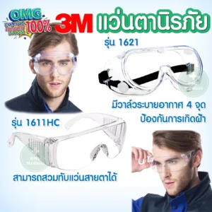 Protection Goggles แว่นตา
