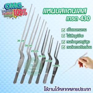 Stainless Steel Forceps แหนบ
