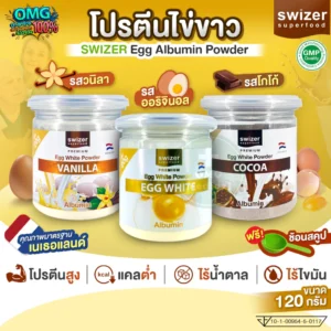 Swizer โปรตีนไข่ขาว
