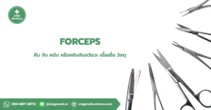 Forceps คีมคีบทางการแพทย์