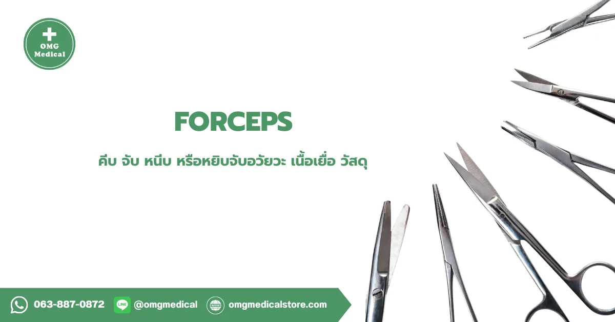 Forceps คีมคีบทางการแพทย์