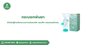 Nebulizer กระบอกพ่นยา