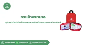 กระเป๋าพยาบาล Nursing Bag