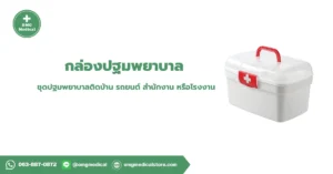 First Aid Kit กล่องปฐมพยาบาล