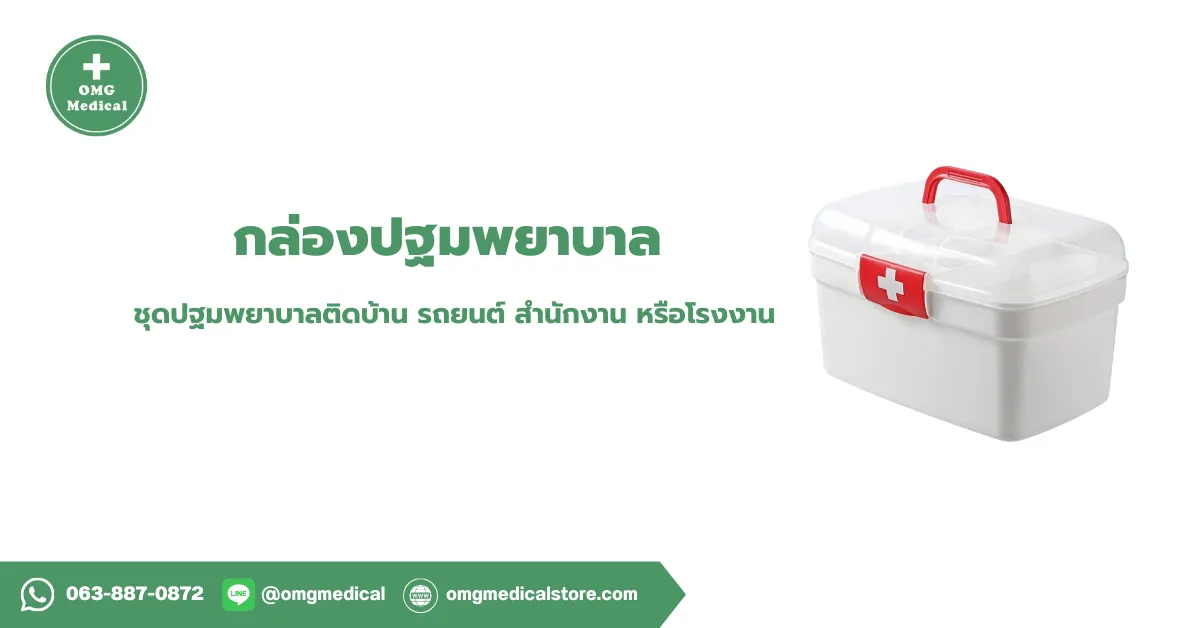 First Aid Kit กล่องปฐมพยาบาล