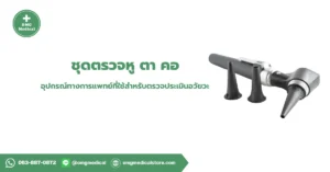 ชุดตรวจหู ตา คอ