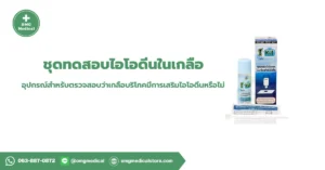 Iodine Test Kit ชุดทดสอบไอโอดีนในเกลือ