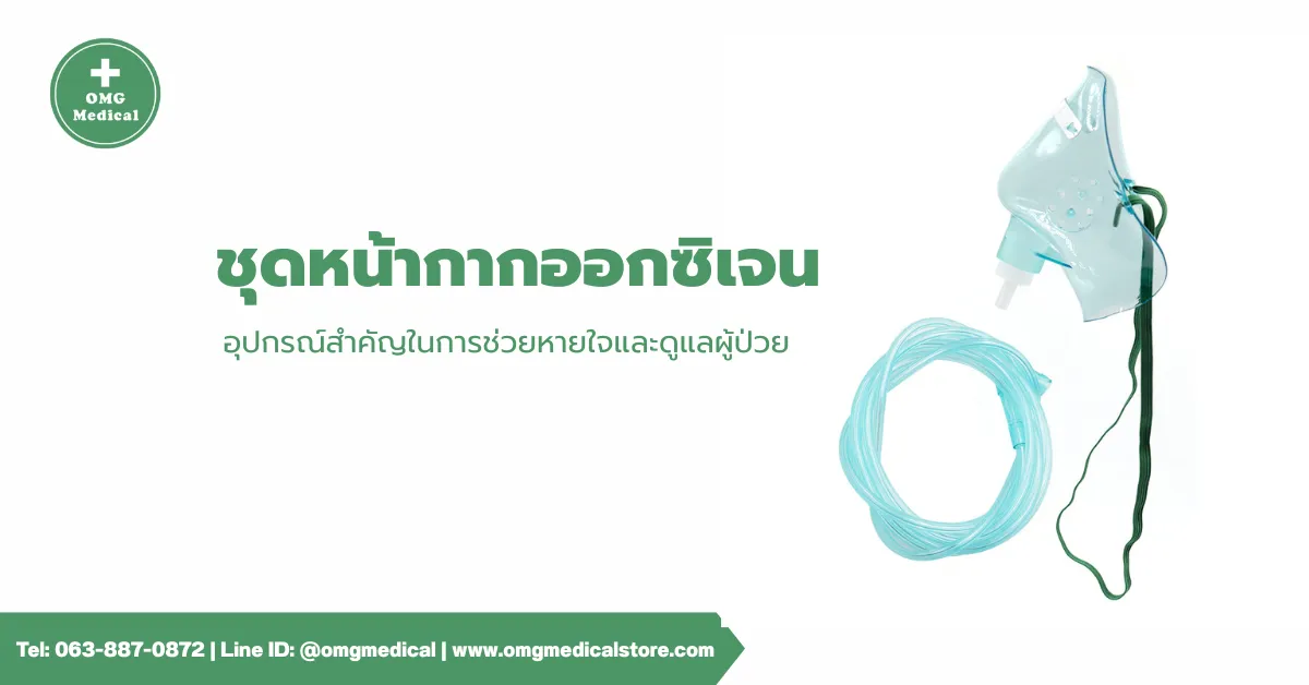 Oxygen Mask with Tube ชุดหน้ากากออกซิเจน