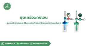 Oxygen Regulator ชุดเกจ์ออกซิเจน