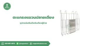 Bed End Hanging Rack ตะแกรงแขวนปลายเตียง