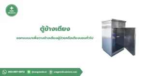 Bedside Cabinet ตู้ข้างเตียง