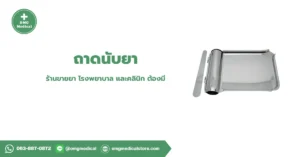 Pill Counting Tray ถาดนับยา