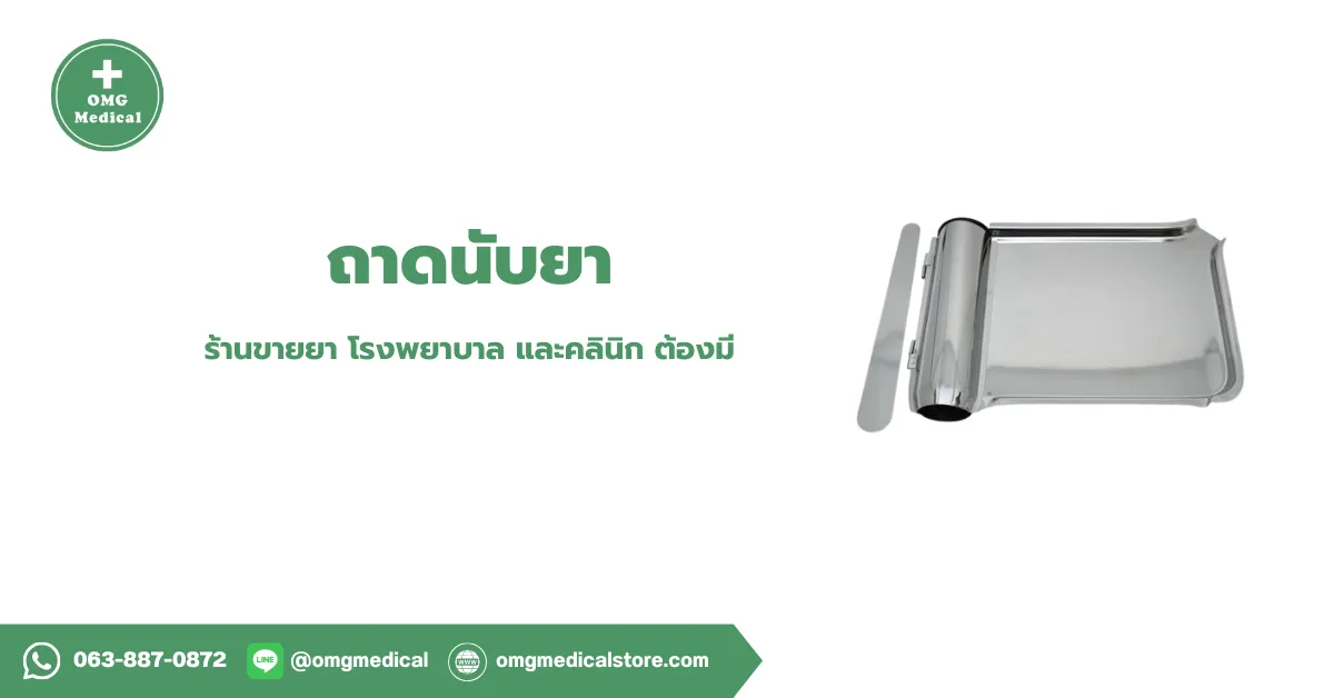 Pill Counting Tray ถาดนับยา