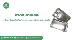 ถาดสแตนเลส