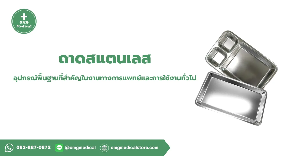 ถาดสแตนเลส