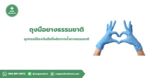 Natural Rubber Latex Gloves ถุงมือยางธรรมชาติ