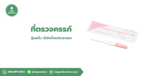 Pregnancy Midstream Test ที่ตรวจครรภ์