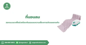 Air Mattress ที่นอนลม