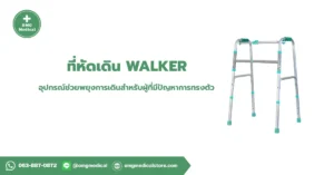 ที่หัดเดิน Walker