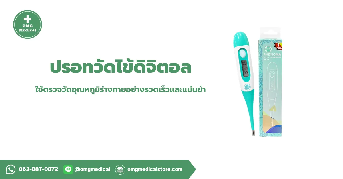 ปรอทวัดไข้ดิจิตอล Digital Thermometer