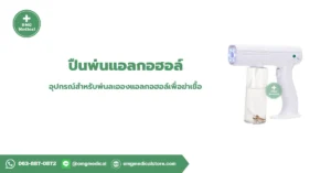 Alcohol Spray Gun ปืนพ่นแอลกอฮอล์