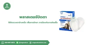 Eye Patch พลาสเตอร์ปิดตา