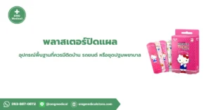 Adhesive Bandage พลาสเตอร์ปิดแผล