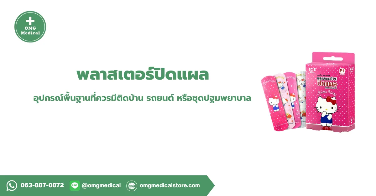 Adhesive Bandage พลาสเตอร์ปิดแผล