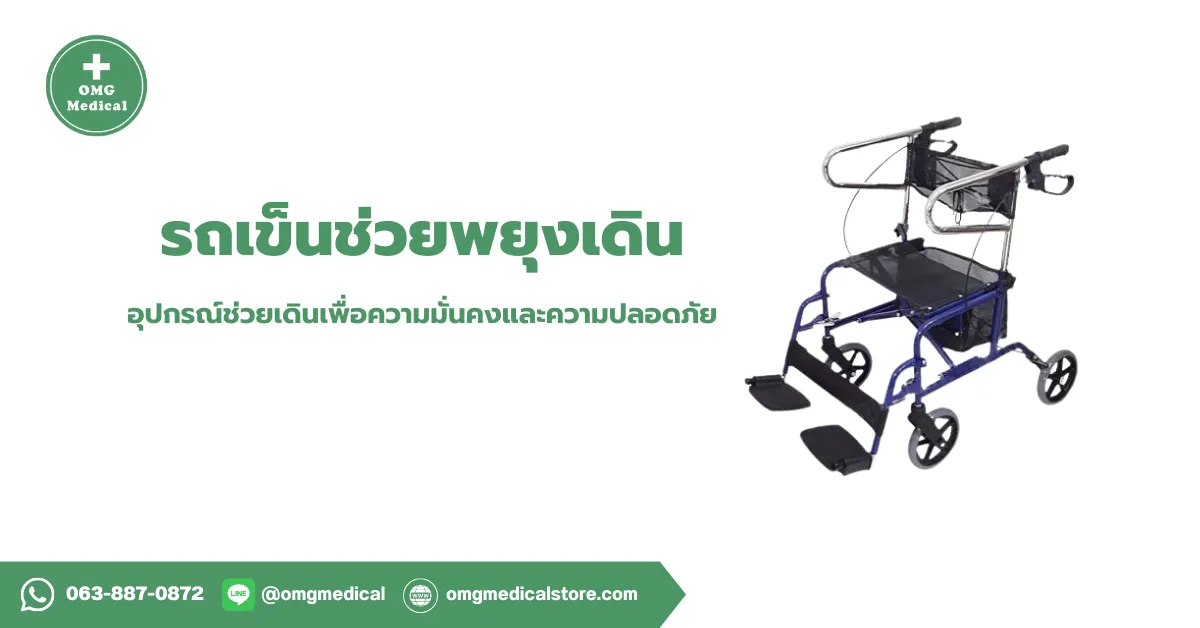 Rollator รถเข็นช่วยพยุงเดิน