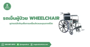 รถเข็นผู้ป่วย Wheelchair